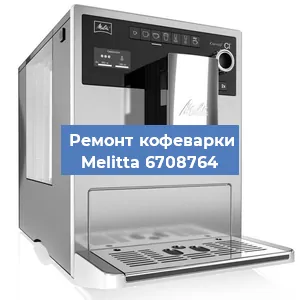 Замена прокладок на кофемашине Melitta 6708764 в Ижевске